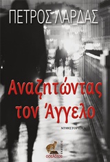 ΑΝΑΖΗΤΩΝΤΑΣ ΤΟΝ ΑΓΓΕΛΟ