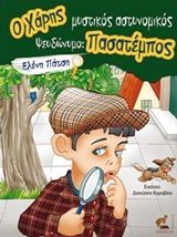 O ΧΑΡΗΣ ΜΥΣΤΙΚΟΣ ΑΣΤΥΝΟΜΙΚΟΣ ΨΕΥΔΩΝΥΜΟ ΠΑΣΑΤΕΜΠΟΣ