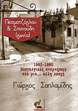 ΠΕΣΜΑΤΖΟΓΛΟΥ & ΣΠΑΝΟΥΔΗ (ΓΩΝΙΑ) 1960-1980 ΝΟΣΤΑΛΓΙΚΕΣ ΑΝΑΜΝΗΣΕΙΣ ΑΠΟ ΜΙΑ.. ΑΛΛΗ ΕΠΟΧΗ