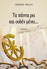 ΤΑ ΠΑΝΤΑ ΡΕΙ ΚΑΙ ΟΥΔΕΝ ΜΕΝΕΙ... ΠΟΙΗΣΗ