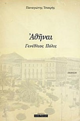 ΑΘΗΝΑΙ ΓΕΝΕΘΛΙΟΣ ΠΟΛΙΣ
