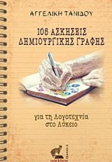 105 ΑΣΚΗΣΕΙΣ ΔΗΜΙΟΥΡΓΙΚΗΣ ΓΡΑΦΗΣ ΓΙΑ ΤΗ ΛΟΓΟΤΕΧΝΙΑ ΣΤΟ ΛΥΚΕΙΟ 105 ΑΣΚΗΣΕΙΣ ΔΗΜΙΟΥΡΓΙΚΗΣ ΓΡΑΦΗΣ ΓΙΑ ΤΗ ΛΟΓΟΤΕΧΝΙΑ ΣΤΟ ΛΥΚΕΙΟ