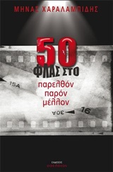 50 ΦΛΑΣ ΣΤΟ ΠΑΡΕΛΘΟΝ ΠΑΡΟΝ ΜΕΛΛΟΝ