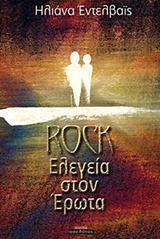 ROCK ΕΛΕΓΕΙΑ ΣΤΟΝ ΕΡΩΤΑ