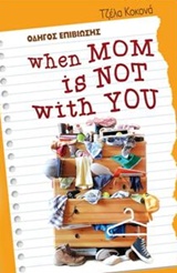 WHEN MOM IS NOT WITH YOU ΟΔΗΓΟΣ ΕΠΙΒΙΩΣΗΣ