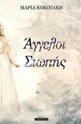 ΑΓΓΕΛΟΙ ΣΙΩΠΗΣ