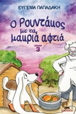 Ο ΡΟΥΝΤΑΚΟΣ ΜΕ ΤΑ ΜΑΚΡΙΑ ΑΦΤΙΑ 3