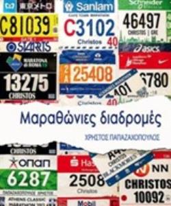MΑΡΑΘΩΝΙΕΣ ΔΙΑΔΡΟΜΕΣ
