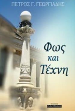 ΦΩΣ ΚΑΙ ΤΕΧΝΗ