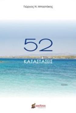 52 ΚΑΤΑΣΤΑΣΕΙΣ
