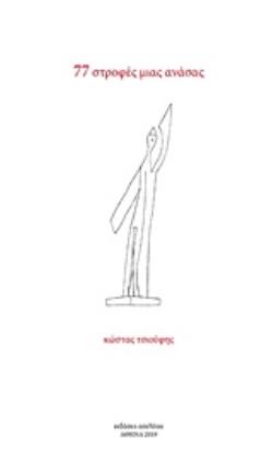 77 ΣΤΡΟΦΕΣ ΜΙΑΣ ΑΝΑΣΑΣ