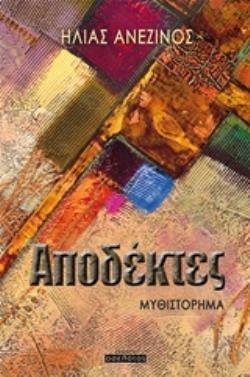 ΑΠΟΔΕΚΤΕΣ