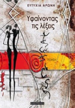 ΥΦΑΙΝΟΝΤΑΣ ΤΙΣ ΛΕΞΕΙΣ