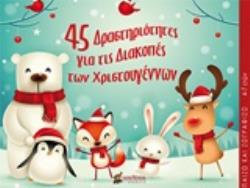 45 ΔΡΑΣΤΗΡΙΟΤΗΤΕΣ ΓΙΑ ΤΙΣ ΔΙΑΚΟΠΕΣ ΤΩΝ ΧΡΙΣΤΟΥΓΕΝΝΩΝ