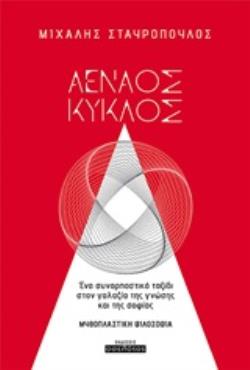 ΑΕΝΑΟΣ ΚΥΚΛΟΣ