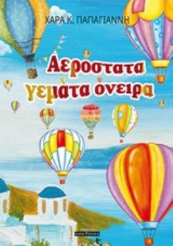 ΑΕΡΟΣΤΑΤΑ ΓΕΜΑΤΑ ΟΝΕΙΡΑ
