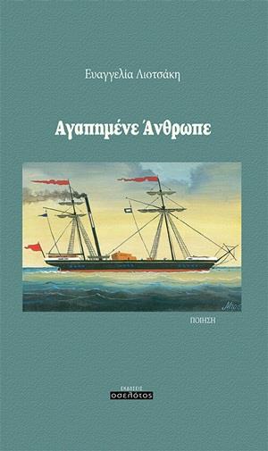 ΑΓΑΠΗΜΕΝΕ ΑΝΘΡΩΠΕ