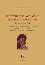 Η ΤΕΧΝΗ ΤΗΣ ΔΟΥΛΕΙΑΣ ΚΑΙ Η ΔΟΥΛΗ ΤΕΧΝΗ: 15ΟΣ-17ΟΣ ΑΙ. Η ΚΡΗΤΙΚΗ ΖΩΓΡΑΦΙΚΗ ΩΣ ΤΕΚΜΗΡΙΟ ΤΗΣ ΜΕΤΑΒΥΖΑΝΤΙΝΗΣ ΠΟΛΙΤΙΚΗΣ ΘΕΩΡΙΑΣ ΚΑΙ Η
