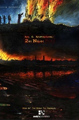 2ΟΣ ΝΟΜΟΣ ΜΕΣΑ ΑΠ' ΤΟΝ ΚΟΣΜΟ ΤΗΣ ΠΑΡΑΚΜΗΣ... ΠΟΙΗΜΑΤΑ