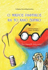 Ο ΜΙΚΡΟΣ ΡΑΦΤΑΚΟΣ ΚΑΙ ΤΟ ΚΑΛΟ ΞΩΤΙΚΟ