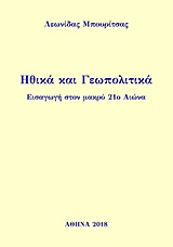 ΗΘΙΚΑ ΚΑΙ ΓΕΩΠΟΛΙΤΙΚΑ ΕΙΣΑΓΩΓΗ ΣΤΟΝ ΜΑΚΡΥ 21Ο ΑΙΩΝΑ