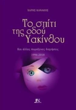 ΤΟ ΣΠΙΤΙ ΤΗΣ ΟΔΟΥ ΥΑΚΙΝΘΟΥ ΚΑΙ ΑΛΛΕΣ ΠΑΡΑΞΕΝΕΣ ΔΙΗΓΗΣΕΙΣ 1996-2018