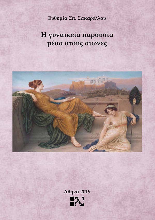 Η ΓΥΝΑΙΚΕΙΑ ΠΑΡΟΥΣΙΑ ΜΕΣΑ ΣΤΟΥΣ ΑΙΩΝΕΣ