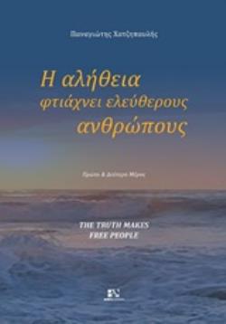 Η ΑΛΗΘΕΙΑ ΦΤΙΑΧΝΕΙ ΕΛΕΥΘΕΡΟΥΣ ΑΝΘΡΩΠΟΥΣ ΠΡΩΤΟ ΚΑΙ ΔΕΥΤΕΡΟ ΜΕΡΟΣ