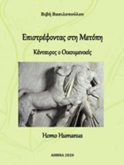 ΕΠΙΣΤΡΕΦΟΝΤΑΣ ΣΤΗ ΜΕΤΟΠΗ ΚΕΝΤΑΥΡΟΣ Ο ΟΙΚΟΥΜΕΝΙΚΟΣ