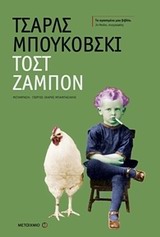 ΤΟΣΤ ΖΑΜΠΟΝ