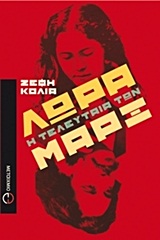 ΛΩΡΑ, Η ΤΕΛΕΥΤΑΙΑ ΤΩΝ ΜΑΡΞ ΒΙΟΓΡΑΦΙΚΗ ΜΥΘΙΣΤΟΡΙΑ