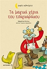 ΤΑ ΜΑΓΙΚΑ ΧΕΡΙΑ ΤΟΥ ΤΣΑΓΚΑΡΑΚΟΥ ΤΑ ΜΑΓΙΚΑ ΧΕΡΙΑ ΤΟΥ ΤΣΑΓΚΑΡΑΚΟΥ