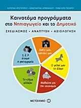 ΚΑΙΝΟΤΟΜΑ ΠΡΟΓΡΑΜΜΑΤΑ ΣΤΟ ΝΗΠΙΑΓΩΓΕΙΟ ΚΑΙ ΤΟ ΔΗΜΟΤΙΚΟ ΣΧΕΔΙΑΣΜΟΣ, ΑΝΑΠΤΥΞΗ, ΑΞΙΟΛΟΓΗΣΗ