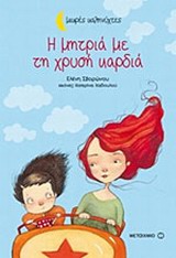 ΜΙΚΡΕΣ ΚΑΛΗΝΥΧΤΕΣ-Η ΜΗΤΡΙΑ ΜΕ ΤΗ ΧΡΥΣΗ ΚΑΡΔΙΑ ΜΙΚΡΕΣ ΚΑΛΗΝΥΧΤΕΣ-Η ΜΗΤΡΙΑ ΜΕ ΤΗ ΧΡΥΣΗ ΚΑΡΔΙΑ