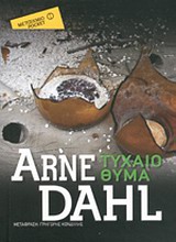 ΤΥΧΑΙΟ ΘΥΜΑ ΜΕΤΑΙΧΜΙΟ POCKET