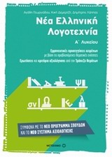 ΝΕΑ ΕΛΛΗΝΙΚΗ ΛΟΓΟΤΕΧΝΙΑ Α' ΛΥΚΕΙΟΥ