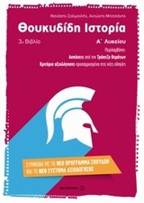 ΘΟΥΚΥΔΙΔΗ ΙΣΤΟΡΙΑ Α΄ ΛΥΚΕΙΟΥ Γ' ΒΙΒΛΙΟ