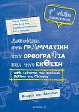 ΑΣΚΟΥΜΑΙ ΣΤΗ ΓΡΑΜΜΑΤΙΚΗ Γ' ΔΗΜOTIKOY