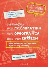 ΑΣΚΟΥΜΑΙ ΣΤΗ ΓΡΑΜΜΑΤΙΚΗ Δ' ΔΗΜOTIKOY