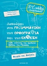 ΑΣΚΟΥΜΑΙ ΣΤΗ ΓΡΑΜΜΑΤΙΚΗ ΣΤ' ΔΗΜΟΤΙΚΟΥ