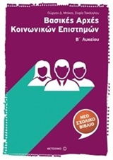 ΒΑΣΙΚΕΣ ΑΡΧΕΣ ΚΟΙΝΩΝΙΚΩΝ ΕΠΙΣΤΗΜΩΝ Β΄ ΛΥΚΕΙΟΥ