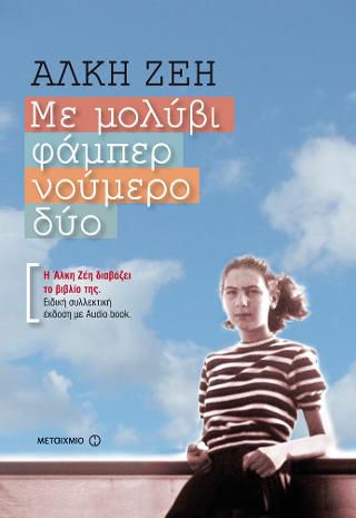 ΜΕ ΜΟΛΥΒΙ ΦΑΜΠΕΡ ΝΟΥΜΕΡΟ ΔΥΟ ΣΥΛΛΕΚΤΙΚΗ ΕΚΔΟΣΗ ΜΕ AUDIO BOOK ΜΕ ΜΟΛΥΒΙ ΦΑΜΠΕΡ ΝΟΥΜΕΡΟ ΔΥΟ ΣΥΛΛΕΚΤΙΚΗ ΕΚΔΟΣΗ ΜΕ AUDIO BOOK