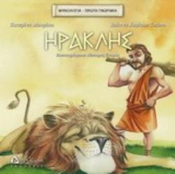 ΗΡΑΚΛΗΣ ΜΥΘΟΛΟΓΙΑ - ΠΡΩΤΗ ΓΝΩΡΙΜΙΑ