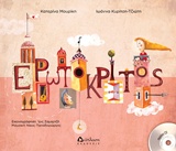 ΕΡΩΤΟΚΡΙΤΟΣ + CD