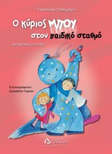ΔΡΑΣΤΗΡΙΟΤΗΤΕΣ ΜΕ ΤΟΝ ΚΥΡΙΟ ΜΠΟΥ Ο ΚΥΡΙΟΣ ΜΠΟΥ ΣΤΟΝ ΠΑΙΔΙΚΟ ΣΤΑΘΜΟ ΔΡΑΣΤΗΡΙΟΤΗΤΕΣ ΔΡΑΣΤΗΡΙΟΤΗΤΕΣ ΜΕ ΤΟΝ ΚΥΡΙΟ ΜΠΟΥ Ο ΚΥΡΙΟΣ ΜΠΟΥ ΣΤΟΝ ΠΑΙΔΙΚΟ ΣΤΑΘΜΟ ΔΡΑΣΤΗΡΙΟΤΗΤΕΣ