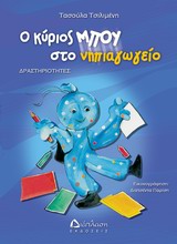 ΔΡΑΣΤΗΡΙΟΤΗΤΕΣ ΜΕ ΤΟΝ ΚΥΡΙΟ ΜΠΟΥ Ο ΚΥΡΙΟΣ ΜΠΟΥ ΣΤΟ ΝΗΠΙΑΓΩΓΕΙΟ ΔΡΑΣΤΗΡΙΟΤΗΤΕΣ