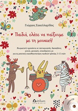 CD ΠΑΙΔΙΑ, ΕΛΑΤΕ ΝΑ ΠΑΙΞΟΥΜΕ ΜΕ ΤΗ ΜΟΥΣΙΚΗ CD ΠΑΙΔΙΑ, ΕΛΑΤΕ ΝΑ ΠΑΙΞΟΥΜΕ ΜΕ ΤΗ ΜΟΥΣΙΚΗ