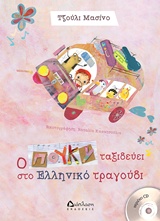 CD Ο ΠΟΥΚΥ ΤΑΞΙΔΕΥΕΙ ΣΤΟ ΕΛΛΗΝΙΚΟ ΤΡΑΓΟΥΔΙ