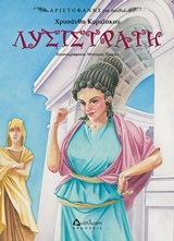 ΛΥΣΙΣΤΡΑΤΗ ΑΡΙΣΤΟΦΑΝΗΣ ΓΙΑ ΠΑΙΔΙΑ