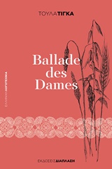 BALLADE DES DAMES ΕΛΛΗΝΙΚΗ ΛΟΓΟΤΕΧΝΙΑ